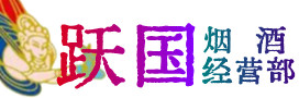 大同烟酒回收:茅台酒,酒瓶,洋酒,名酒,冬虫夏草,老酒,大同跃国烟酒经营部